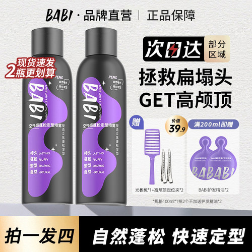 babi定型喷雾自然蓬松发胶BABI