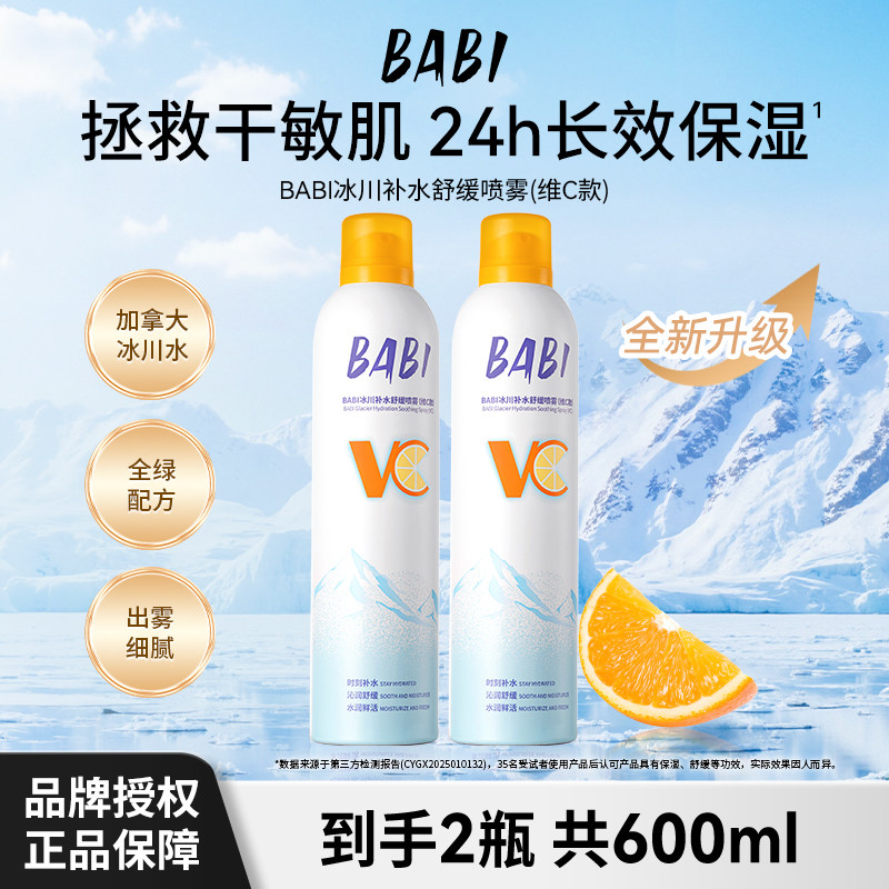 BABI补水喷雾舒缓肌肤水润保湿冰川水VC清爽保湿水组合装