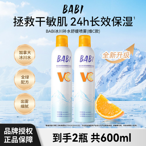 BABI补水喷雾舒缓肌肤水润保湿冰川水VC清爽保湿水组合装