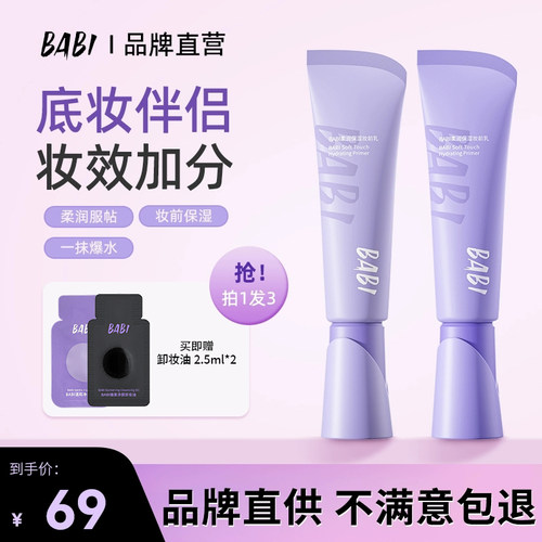 BABI柔润保湿妆前乳自然干皮补水保湿素颜打底妆前乳贴妆隔离