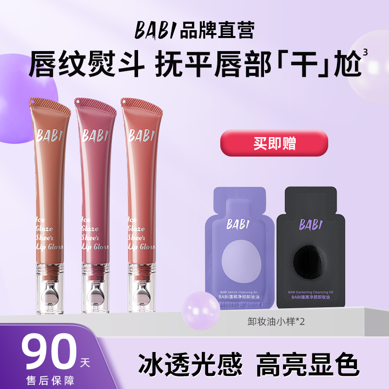 BABI丰唇蜜一抹丰盈水光不粘腻保湿丰盈嘟嘟唇淡化唇纹唇釉