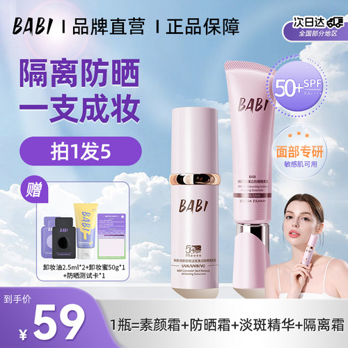 BABI防晒素颜霜妆前控油