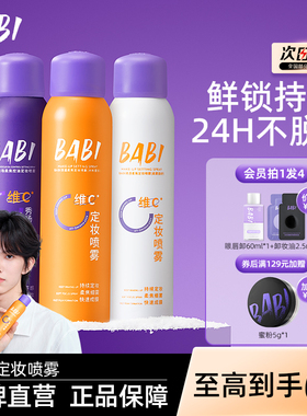 babi定妆喷雾秋冬VC持久锁色控油防水防汗不脱妆专用神器官方正品