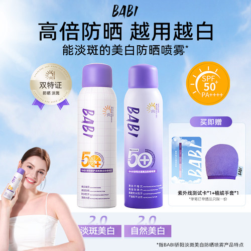 【拍一发二】BABI美白防晒喷雾防紫外线全身通用防水素颜霜W8
