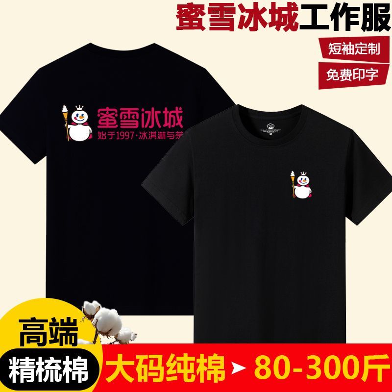 蜜雪冰城工作服纯棉T恤奶
