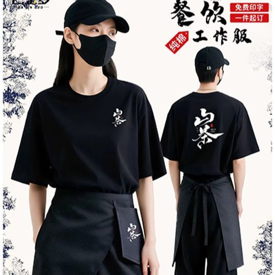 奶茶餐饮制服T恤圆领短袖火锅饭厅饭店纯棉特色服务员工装定制