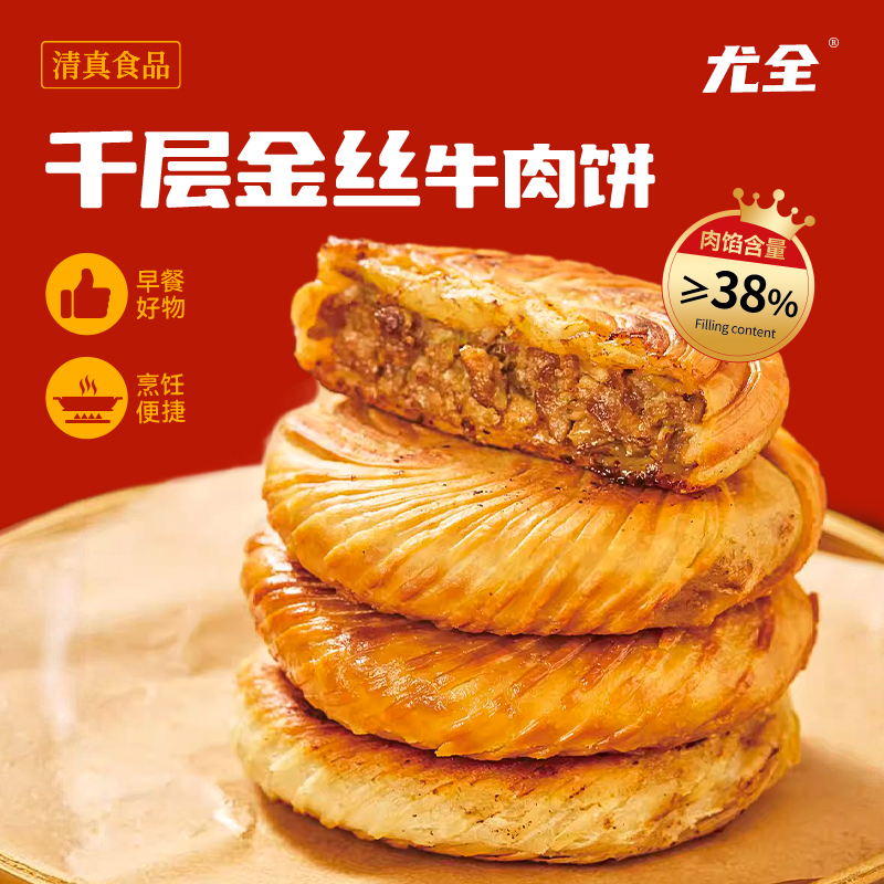 尤全牛肉馅饼早餐速食学生馅饼营养早餐牛肉馅饼黑椒香辣五香