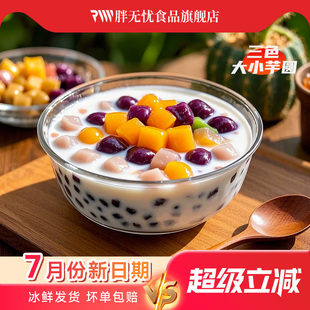 500g批发厂家直发小丸子 胖无忧三色大小芋圆200g奶茶店水果捞同款