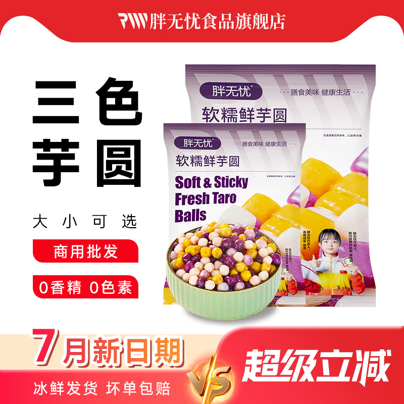 胖无忧三色芋圆商用批发真材实料