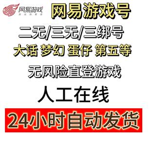 网易163 游戏三绑账号蛋仔派对第五人格梦幻西游大话我的世界萤火