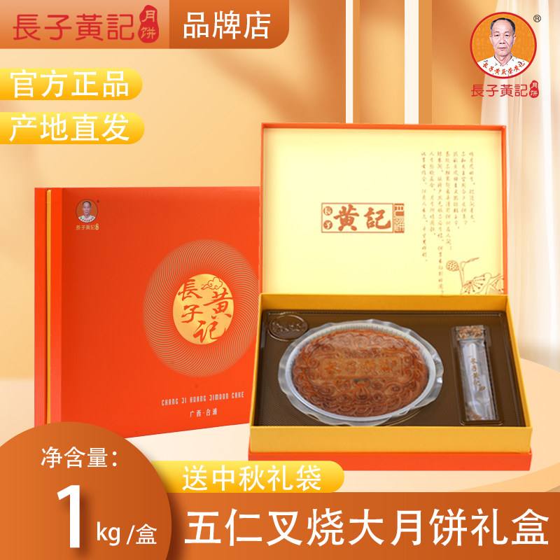 1000g长子黄记礼盒装广式五仁叉烧肉丝老式手工合浦黄记月饼糕点