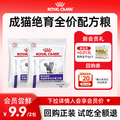 【会员尝鲜】皇家猫粮成猫绝育全价配方粮NS35呵护泌尿试吃装100g