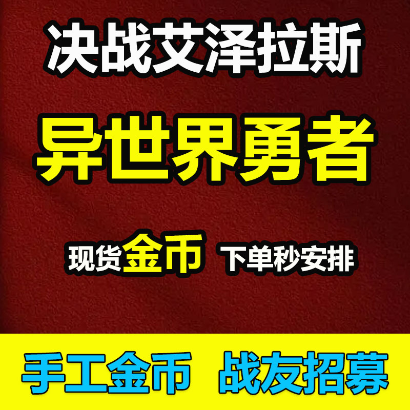 异世界勇者招募 决战艾泽拉斯金币代练战友招募200级400w金币 游戏服务 游戏代练（新） 原图主图