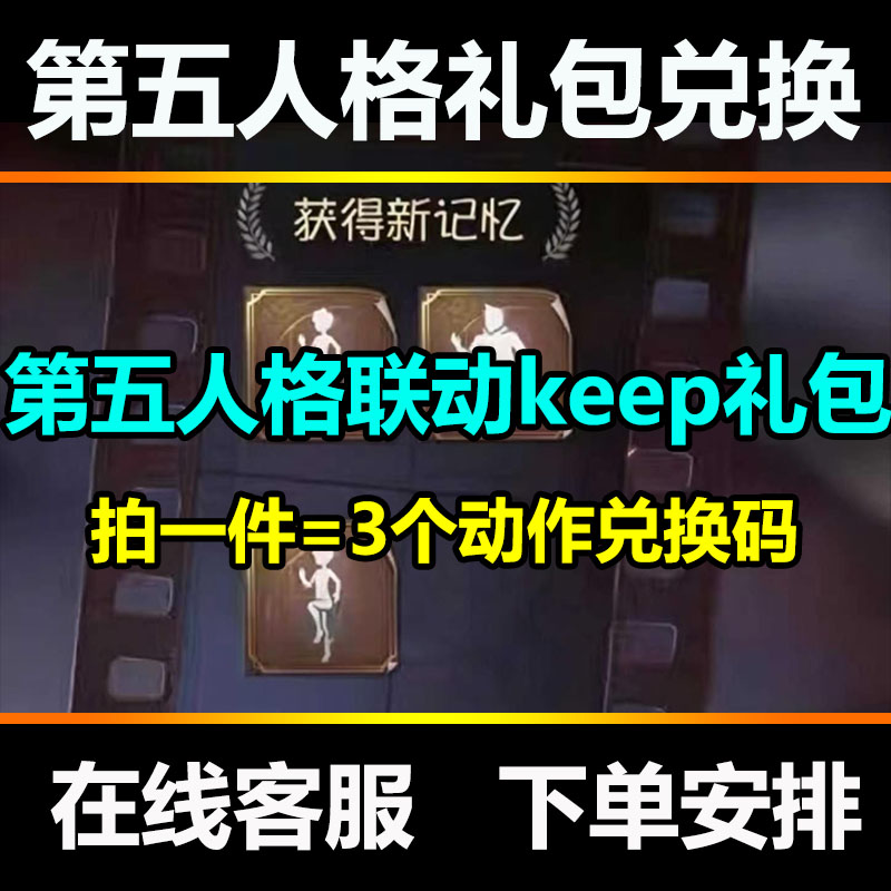 第五人格高抬腿动作keep联动个性动作礼包兑换码激活码CDK通用图片