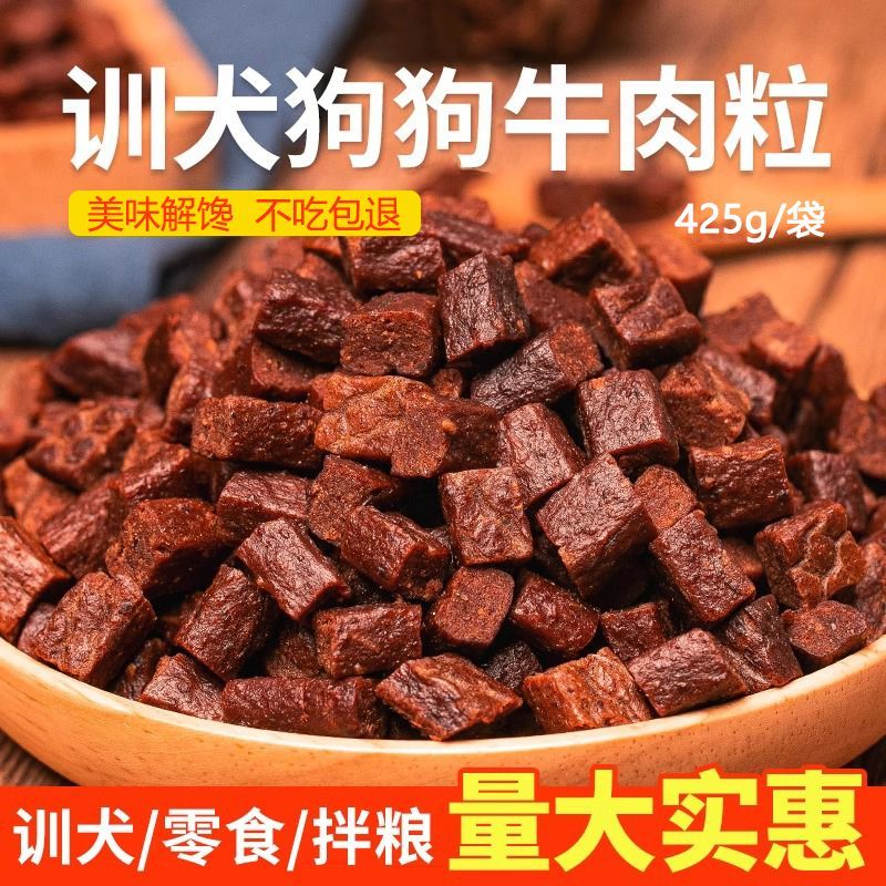 狗狗零食牛肉粒训犬奖励醇香肉粒拌饭宠物低脂零食中大型犬通用