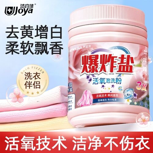 洁宜佳爆炸盐去污去黄彩漂粉鞋靴去渍粉漂白剂婴幼儿通用爆炸盐