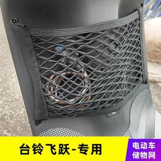 专用台铃飞跃电动车网兜收纳袋储物网车前置物箱改装配件挂物包