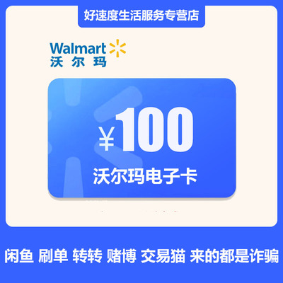 【刷单就是诈骗】沃尔玛超市电子卡100元 购物卡礼品卡全国通用