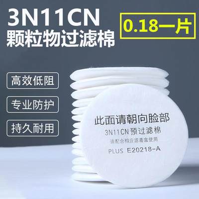 3N11cn圆形过滤棉配3200防毒面具颗粒物防尘打磨喷漆粉尘垫片滤纸