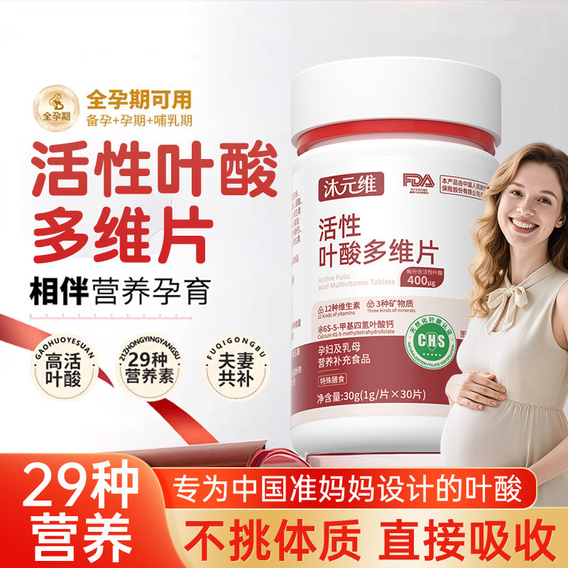 沐元维400μg天然化活性叶酸30粒多维叶酸片孕期孕早期备孕维生素