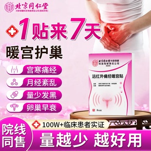 时珍世家远红外痛经暖宫贴官方正品月经不调体质虚寒腹部受寒