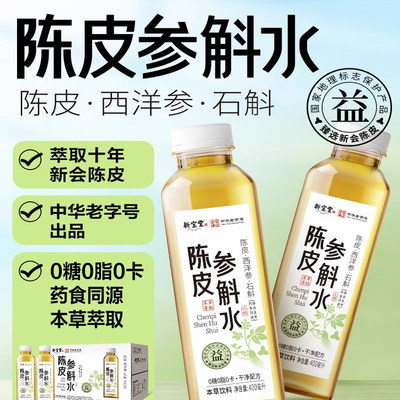 新宝堂新会陈皮参斛水草本饮料400ml*15瓶整箱西洋参石斛植物饮料