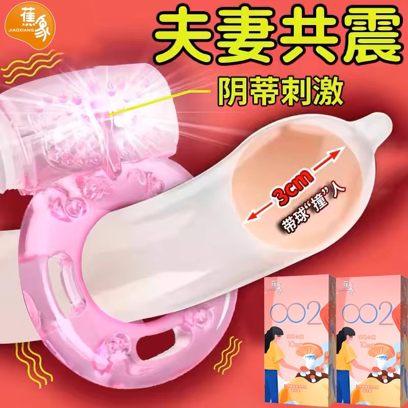 蕉象高潮避孕套情趣旗舰店正品超薄安全套带震动环刺激阴蒂丁字裤