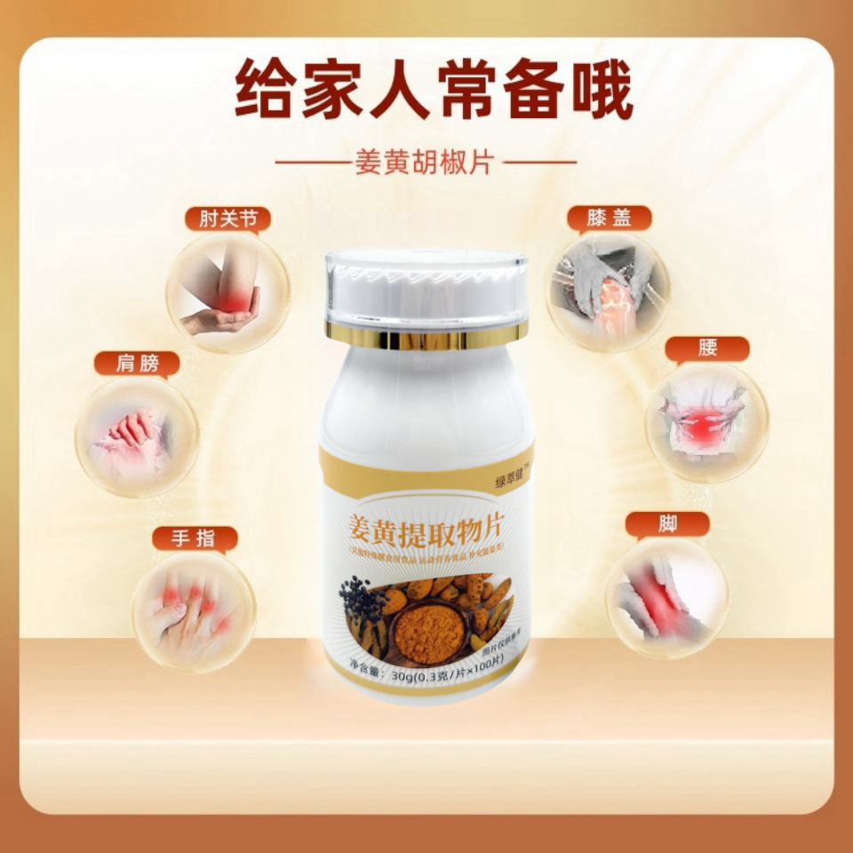 绿萃健姜黄胡椒片天然浓缩粉
