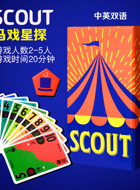 SCOUT马戏星探搜索桌游2-5人卡牌游戏欢乐亲子休闲聚会OINK系列