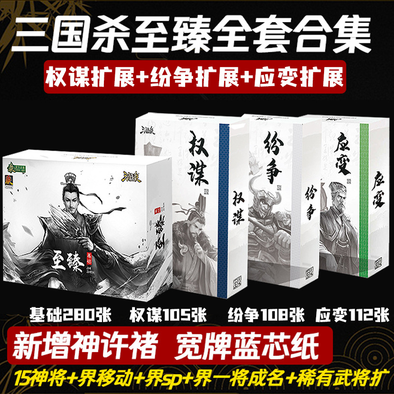 三国杀至臻全套正版桌游卡牌权谋纷争扩标准军争移动sp神将神许