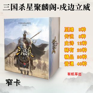 三国杀星聚麟阁戍边立威游卡桌游正版扩充包一元包窄卡S系列武将
