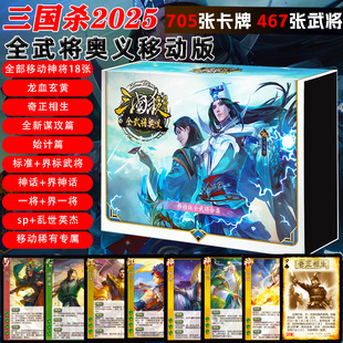 2025新版三国杀卡牌移动版全武将奥义始计篇谋攻篇SP神将奇正