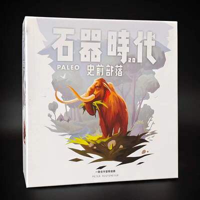 桌游石器时代2.0史前部落2-4人合作冒险STONEAGE休闲聚会桌面