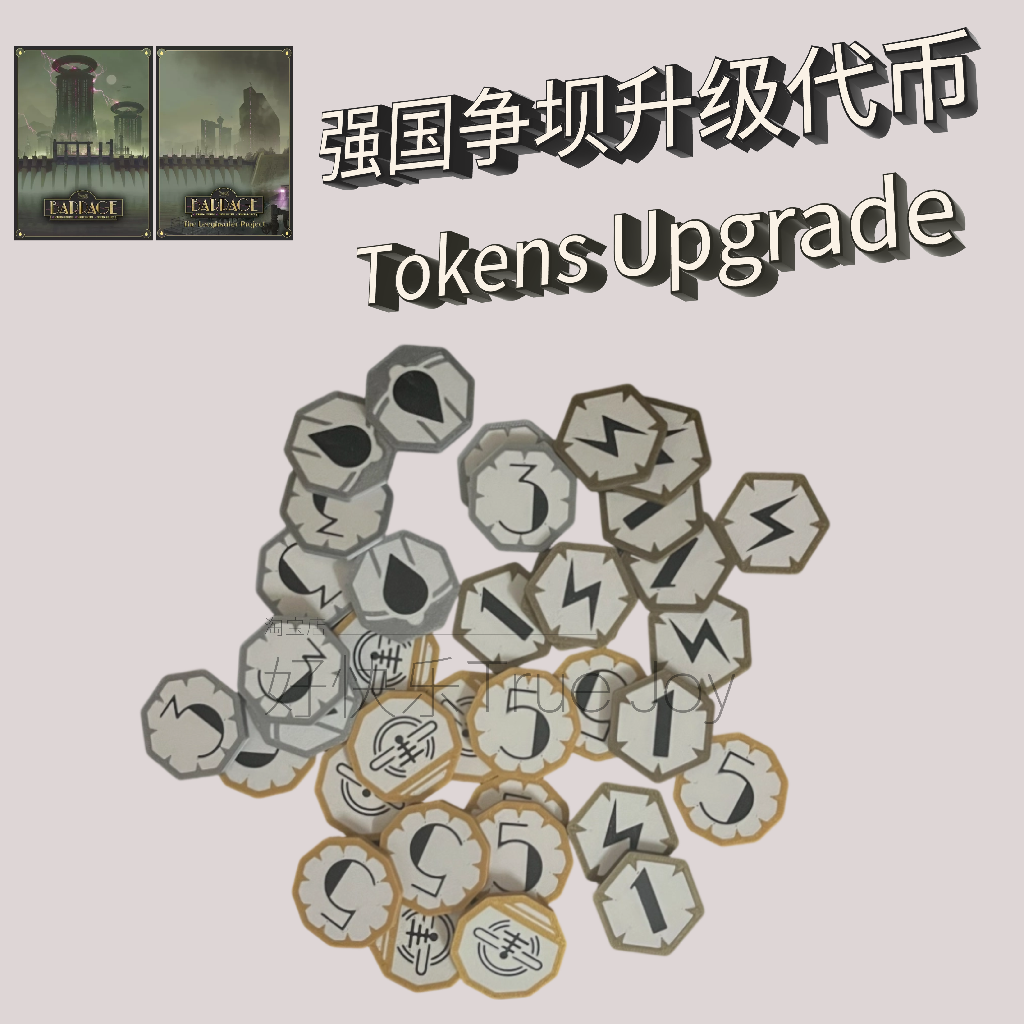 【强国争坝代币升级套装】Barrage升级token筹码手感Coin桌游沉浸