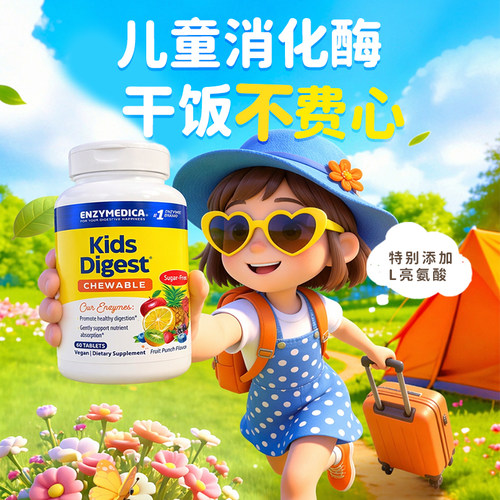 安森每康儿童消化酶咀嚼片果味
