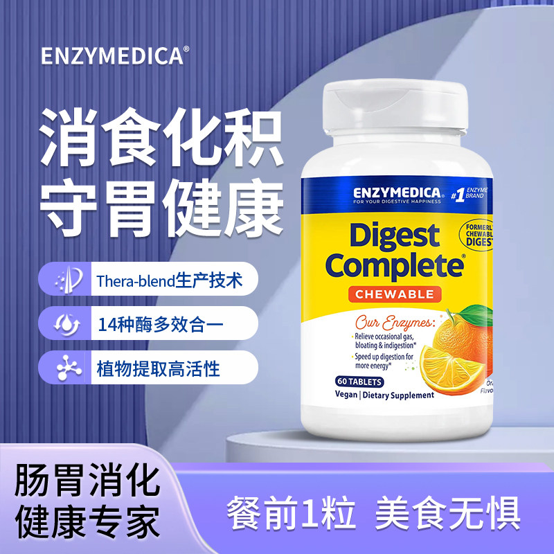 Enzymedica安森每康全谱消化酶咀嚼片橙味成人消食化积调理胀气