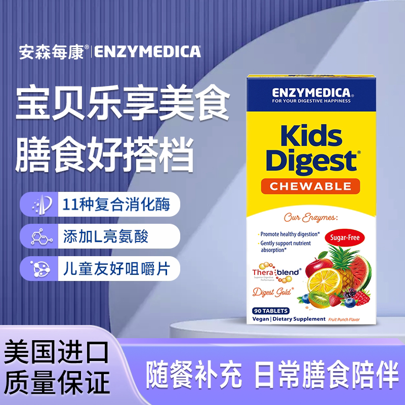 安森每康儿童消化酶咀嚼片消食
