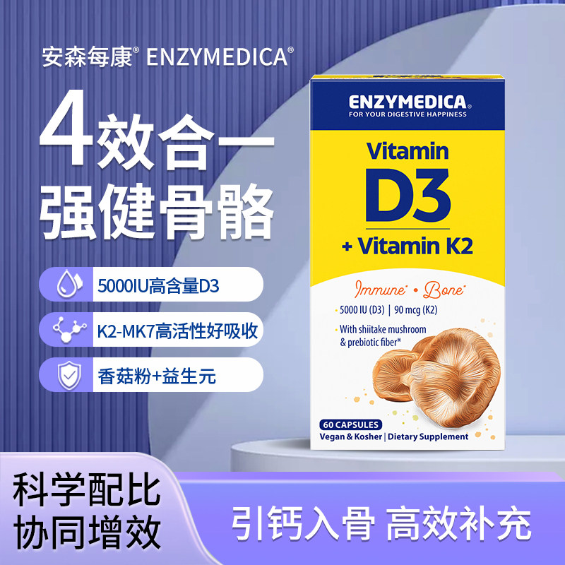 Enzymedica维生素D3K2素食5000IU四合一补钙骨骼健康加益生元免疫