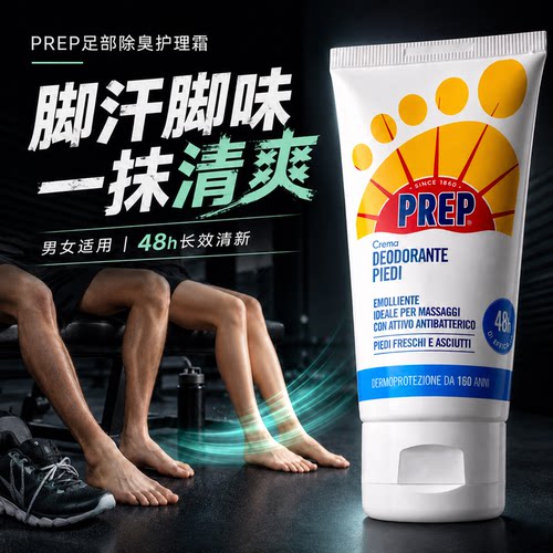 prep净爽足霜足部除臭止汗膏清爽臭脚异味脚臭汗脚脚部止汗75ml