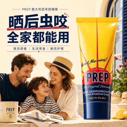 PREP意大利止痒膏户外应急膏