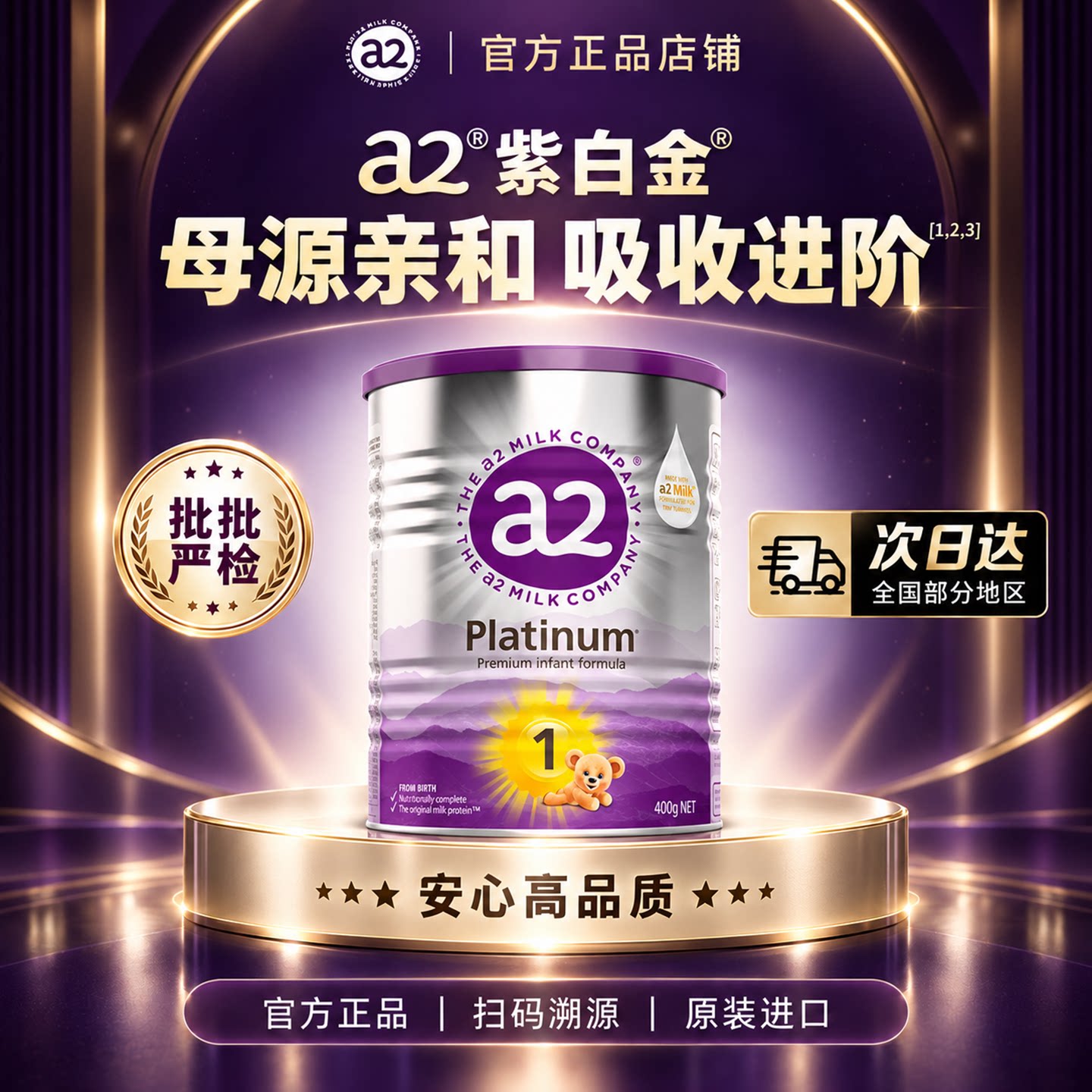 A2紫白金1段400克奶粉