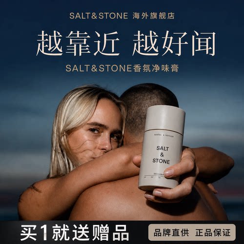 SaltStone持久留香固体香膏