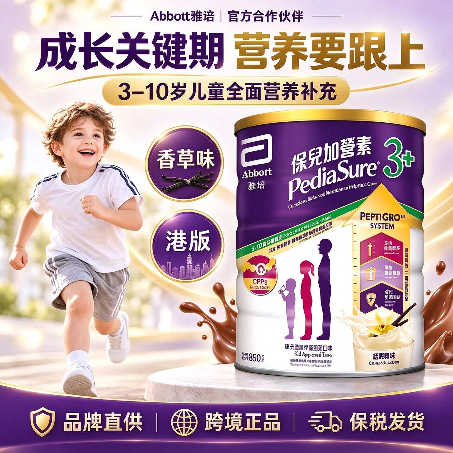 【旗舰店】港版雅培小安素3+营养儿童成长奶粉加营素香草味850g