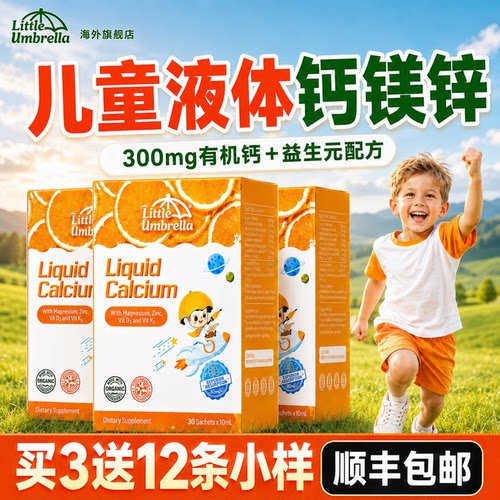 【3倍购】小小伞钙镁锌益生元高钙版有机液体婴幼儿童补铁锌30条