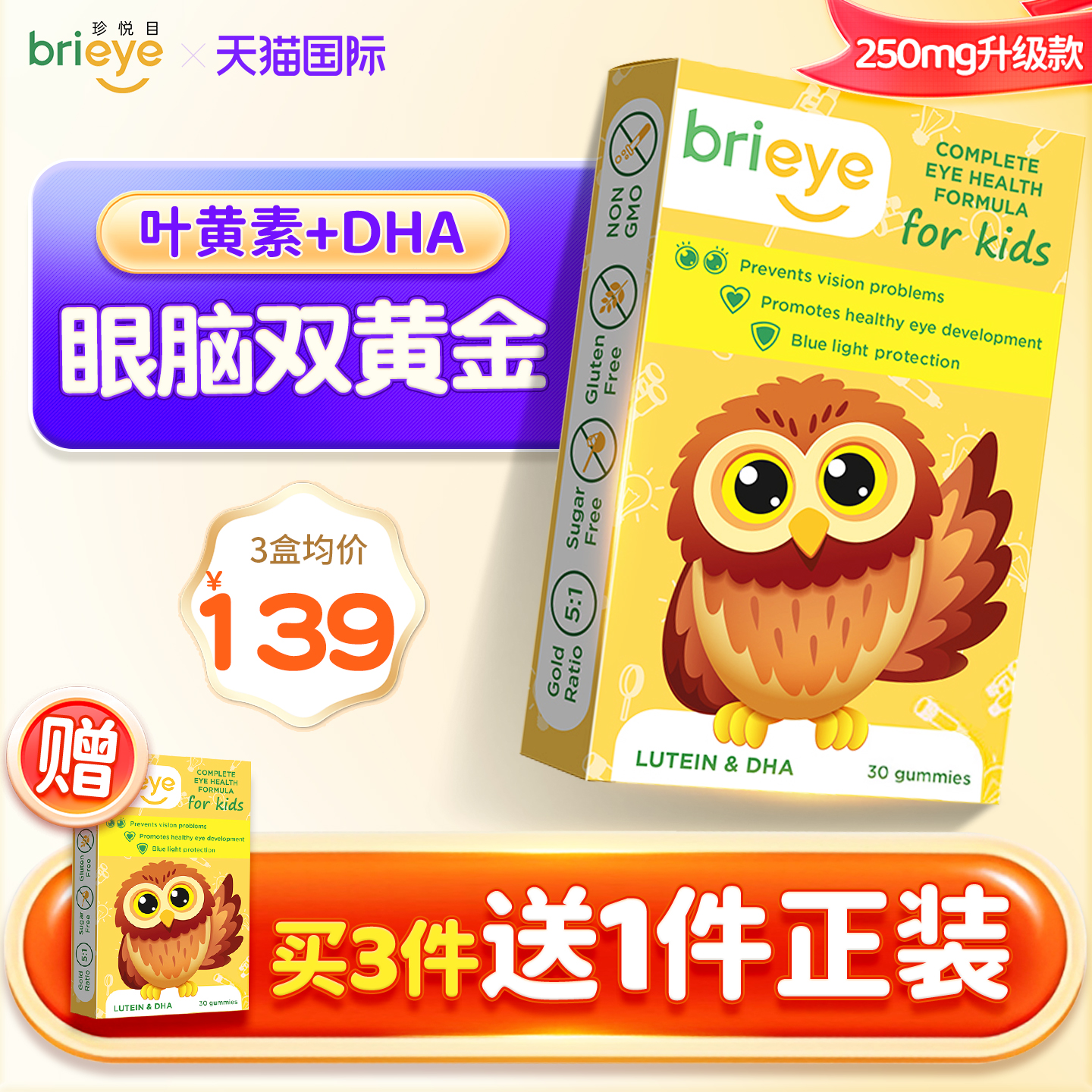 brieye儿童叶黄素30粒