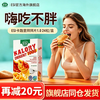 意大利ESI卡路里拜拜片