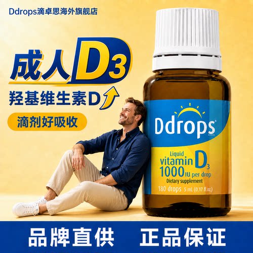 Ddrops滴卓思维生素d3成人d3k2滴剂女男性阳光滴vd3进口维d1000iu