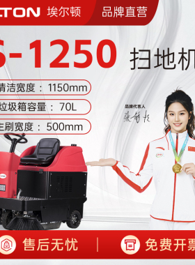 埃尔顿S-1250R工业商用电动驾驶式道路垃圾清洁环卫清扫车扫地机