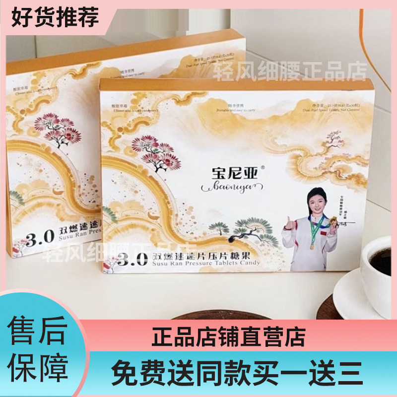 宝尼亚3.0双燃速速片压片糖果微商同款宝尼亚速速燃压片糖果3.0版