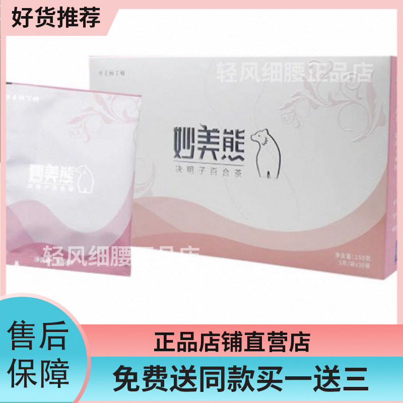 妙美熊-小熊泡饮-决明子百合茶-清油便秘茶-
